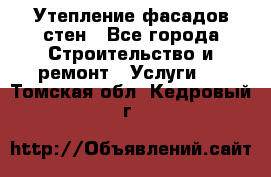 Утепление фасадов стен - Все города Строительство и ремонт » Услуги   . Томская обл.,Кедровый г.